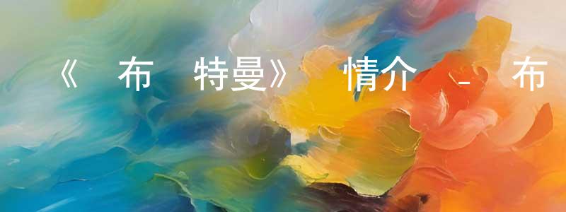 陳富山發布《羅布奧特曼》詳情介紹_羅布奧特曼已完結在線觀看_羅布奧特曼迅雷下載_日漫